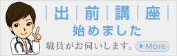 出前講座はじめました