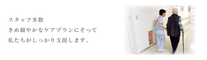 スタッフ多数、きめ細やかなケアプランにそって私たちがしっかり支援します。