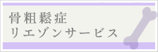 骨粗鬆症リエゾンサービス