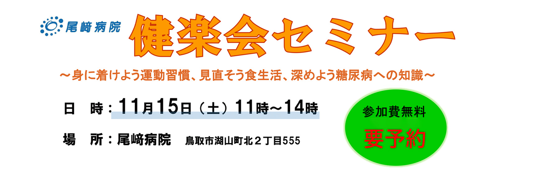 健楽会セミナー